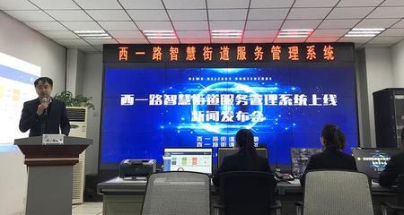 陜西首家街道級智慧管理服務系統(tǒng)正式上線運行 以數字技術賦能基層治理新篇章